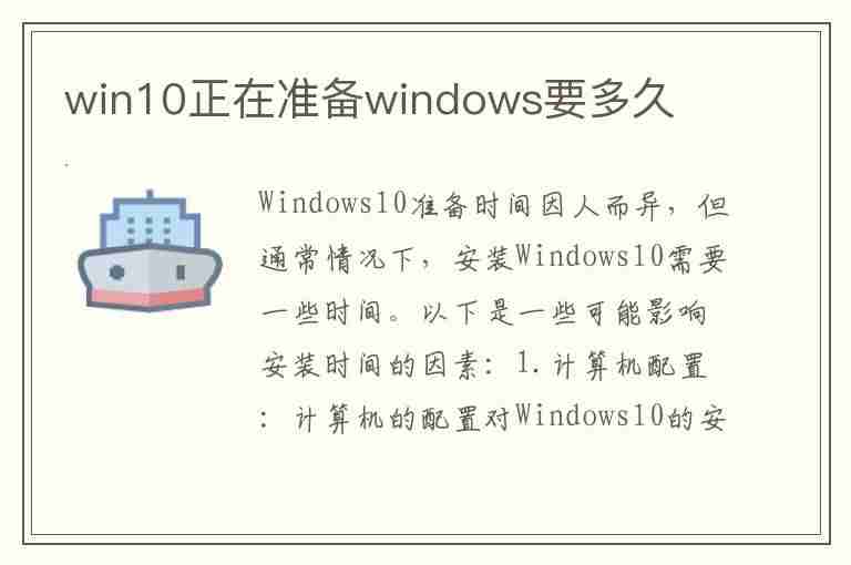 win10正在准备windows要多久